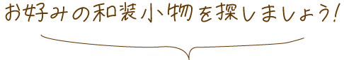 お好みの和装小物を探しましょう!